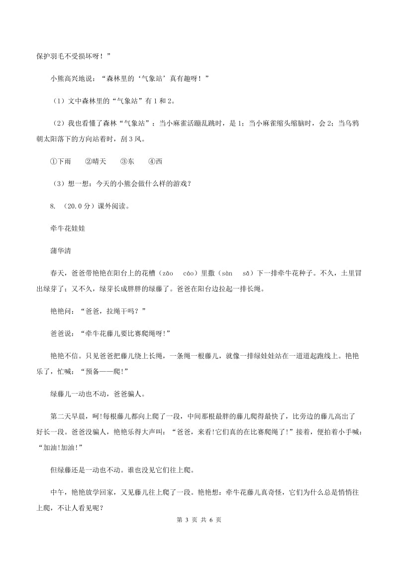 北师大版2019-2020学年六年级下学期语文期中考试试卷A卷.doc_第3页