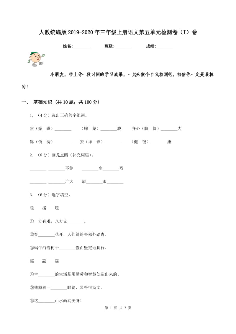 人教统编版2019-2020年三年级上册语文第五单元检测卷（I）卷.doc_第1页