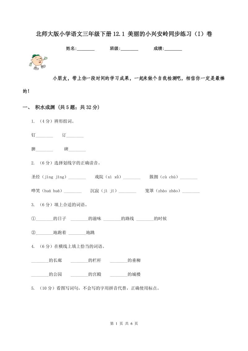 北师大版小学语文三年级下册12.1 美丽的小兴安岭同步练习（I）卷.doc_第1页