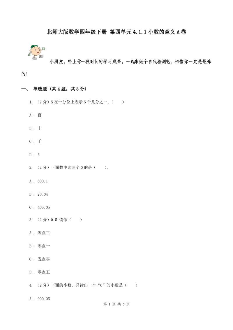 北师大版数学四年级下册 第四单元4.1.1小数的意义A卷.doc_第1页