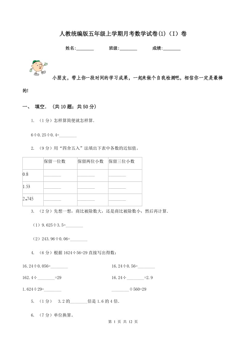 人教统编版五年级上学期月考数学试卷(1)（I）卷.doc_第1页