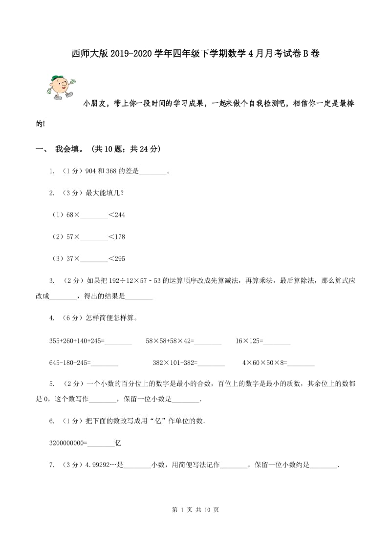 西师大版2019-2020学年四年级下学期数学4月月考试卷B卷.doc_第1页