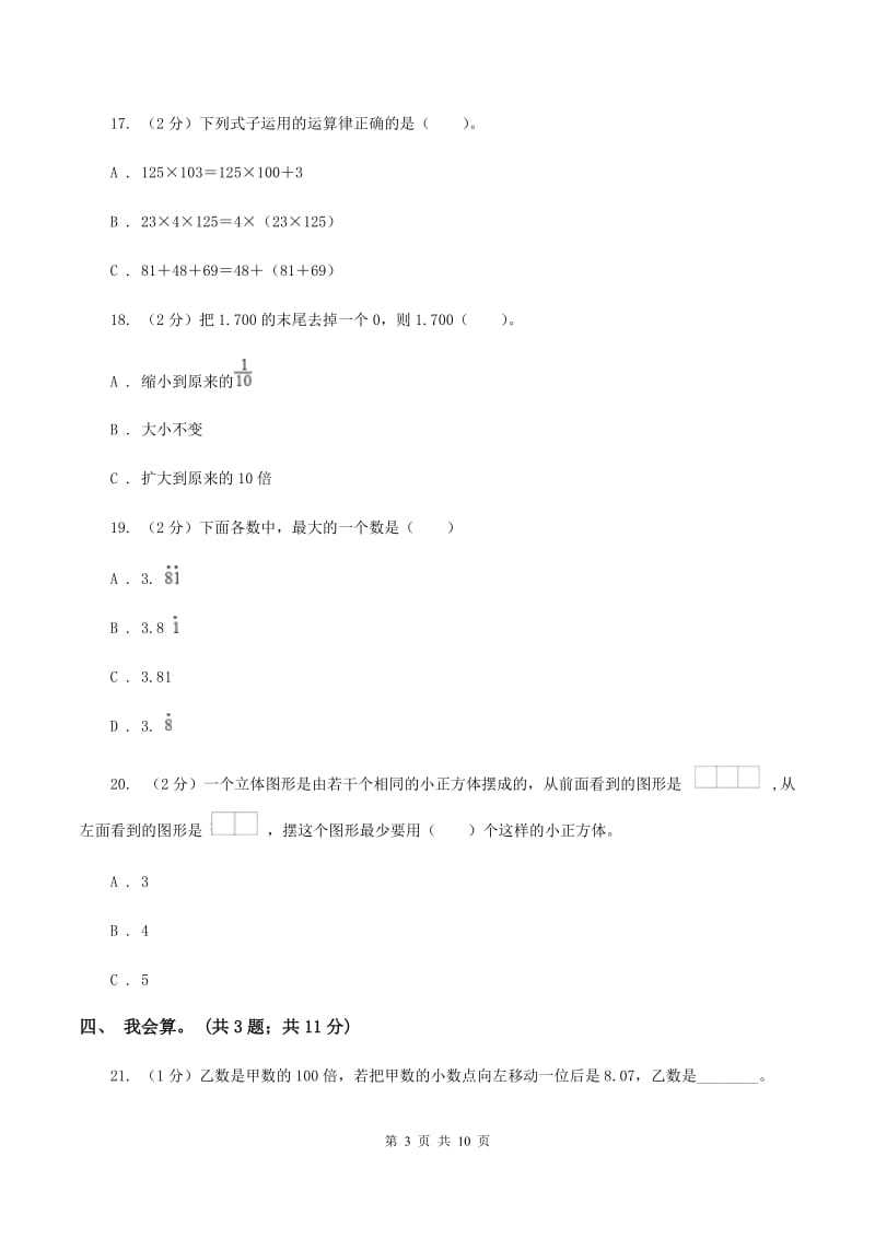 西师大版2019-2020学年四年级下学期数学4月月考试卷B卷.doc_第3页