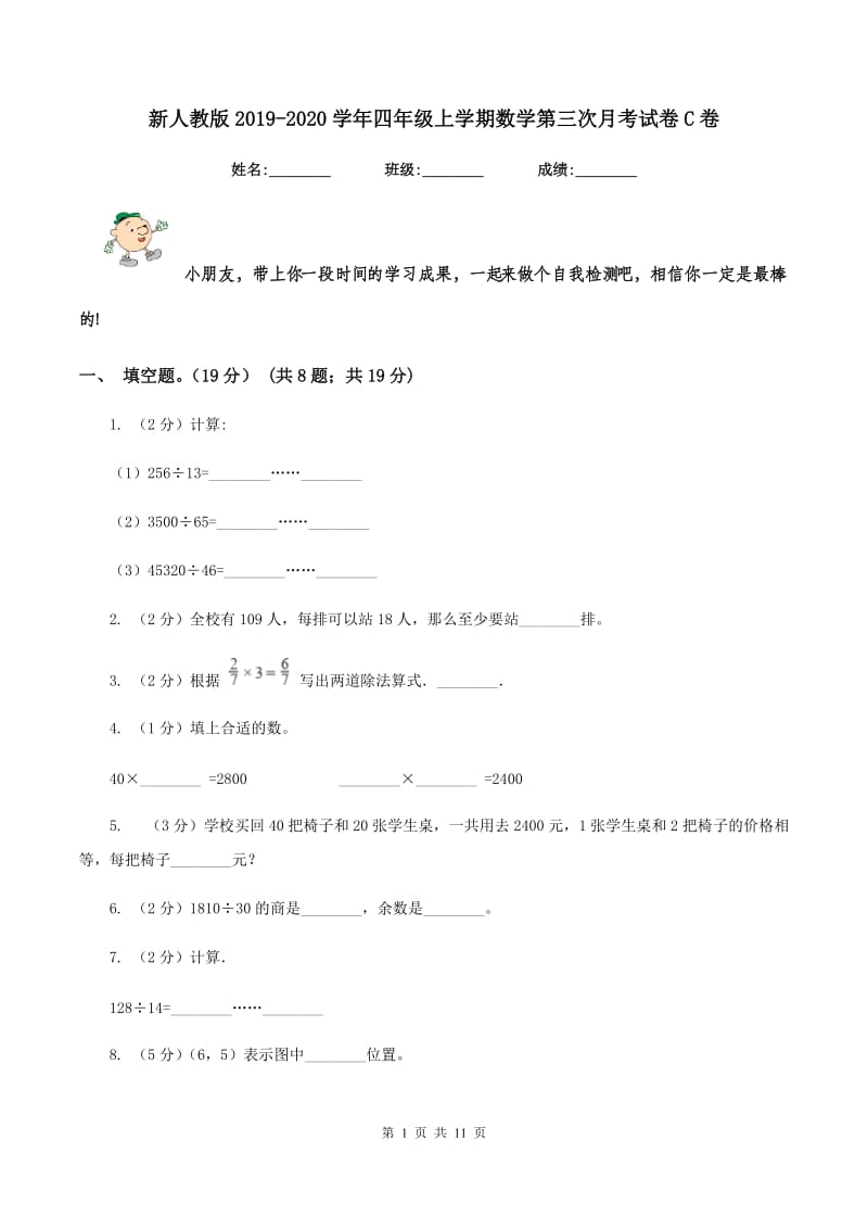 新人教版2019-2020学年四年级上学期数学第三次月考试卷C卷.doc_第1页