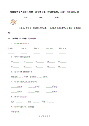 苏教版语文六年级上册第一单元第1课《我们爱你啊中国》同步练习A卷.doc