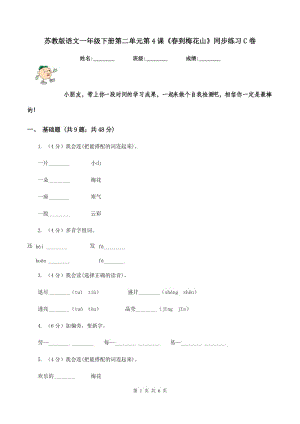 蘇教版語文一年級下冊第二單元第4課《春到梅花山》同步練習(xí)C卷.doc