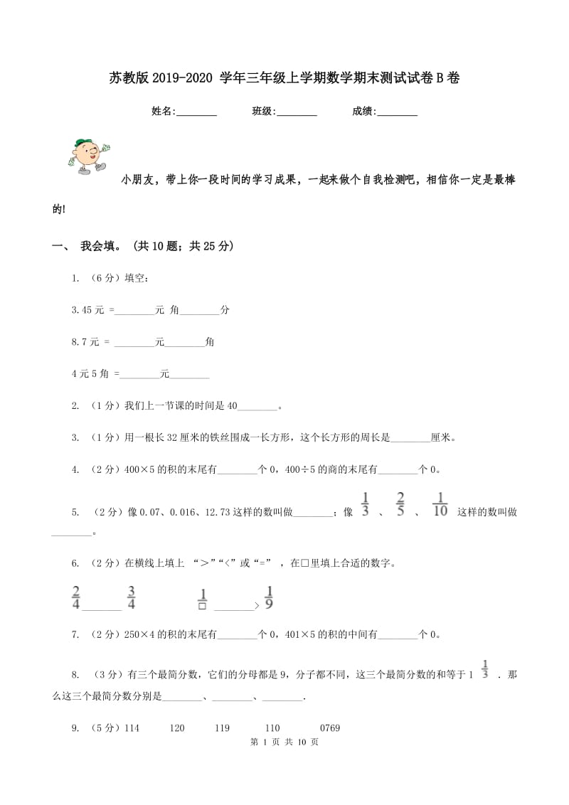 苏教版2019-2020 学年三年级上学期数学期末测试试卷B卷.doc_第1页