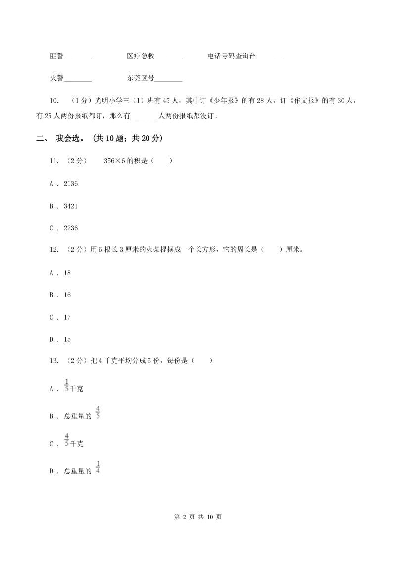 苏教版2019-2020 学年三年级上学期数学期末测试试卷B卷.doc_第2页