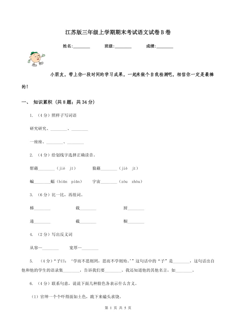 江苏版三年级上学期期末考试语文试卷B卷.doc_第1页