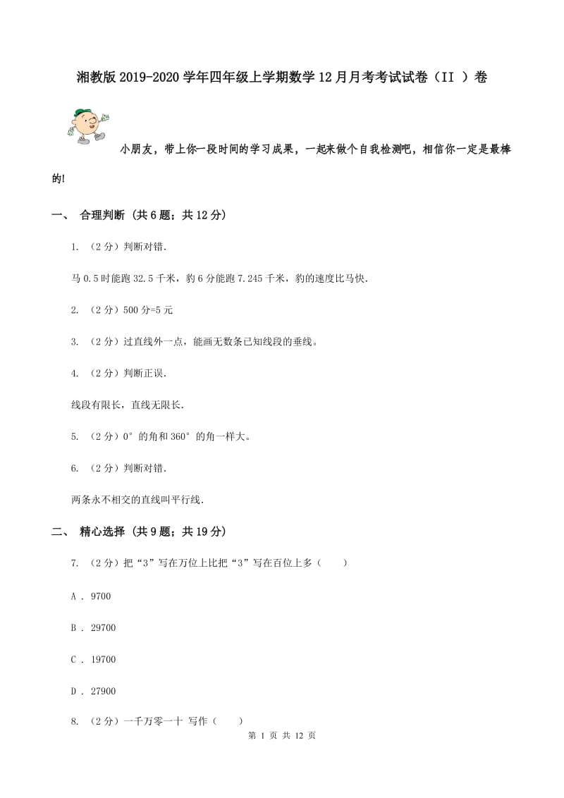 湘教版2019-2020学年四年级上学期数学12月月考考试试卷（II ）卷.doc_第1页