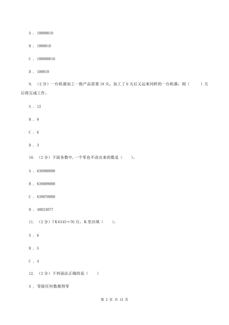 湘教版2019-2020学年四年级上学期数学12月月考考试试卷（II ）卷.doc_第2页