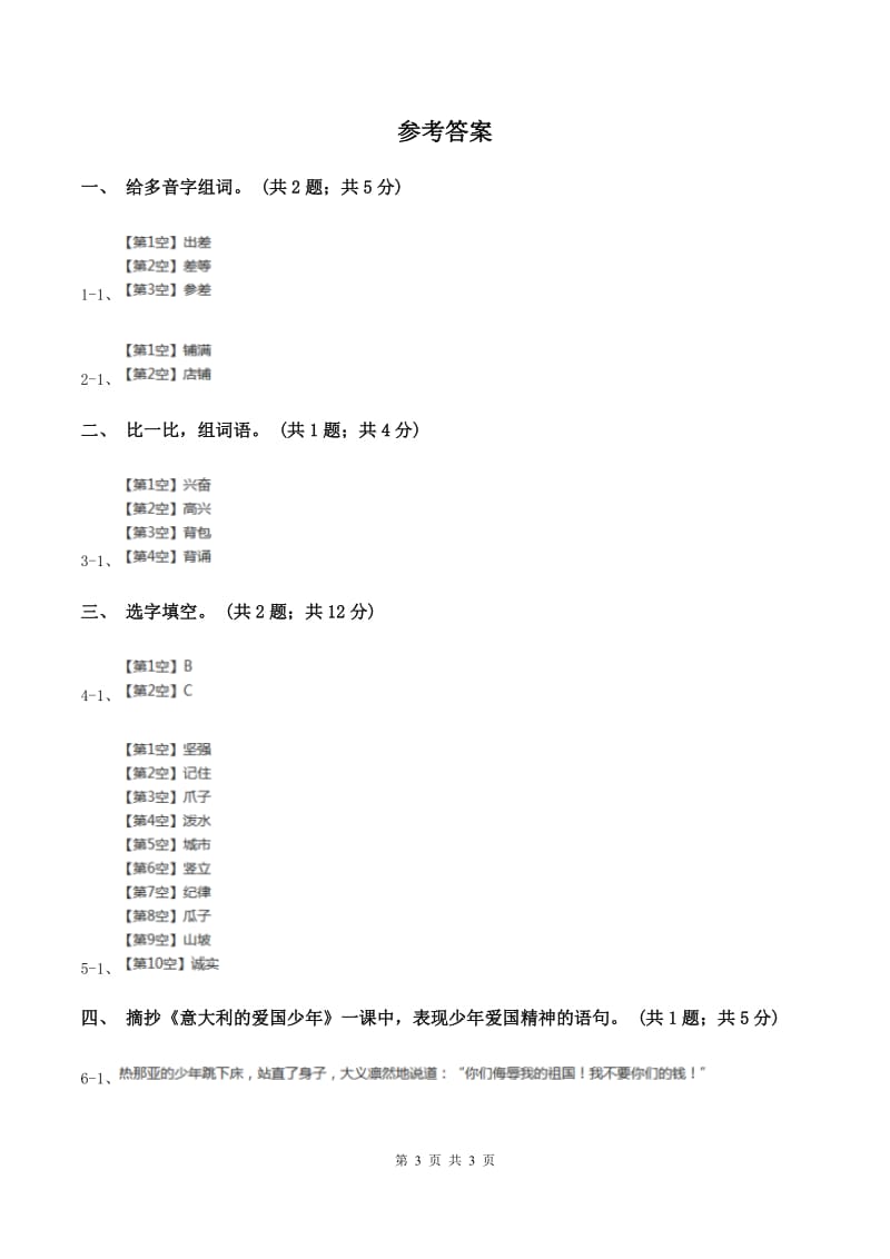 北师大版语文三年级上册《意大利的爱国少年》同步练习A卷.doc_第3页