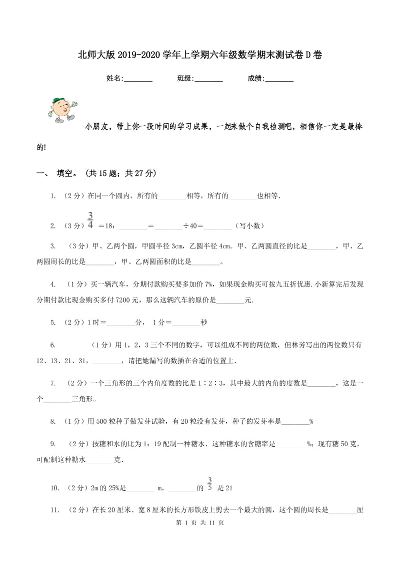 北师大版2019-2020学年上学期六年级数学期末测试卷D卷.doc_第1页