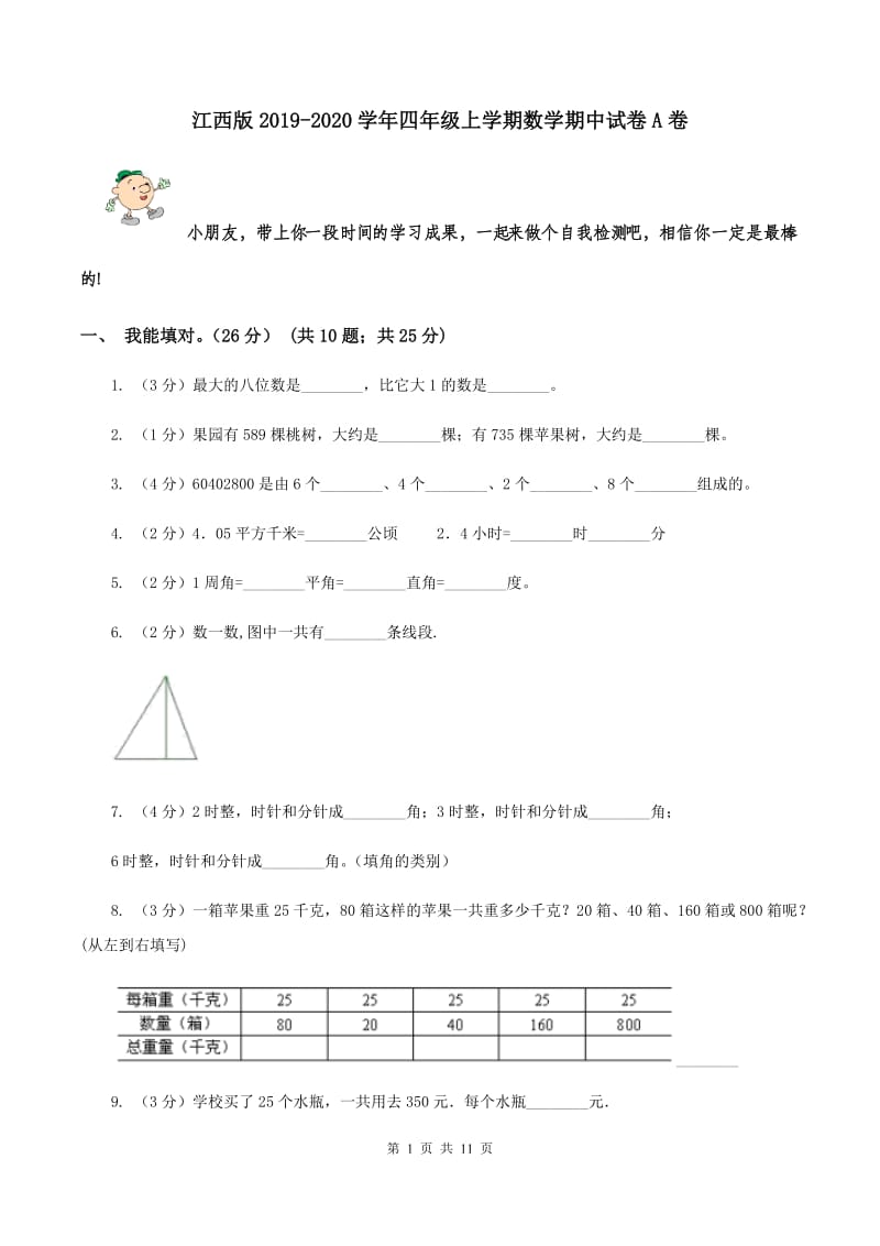 江西版2019-2020学年四年级上学期数学期中试卷A卷.doc_第1页