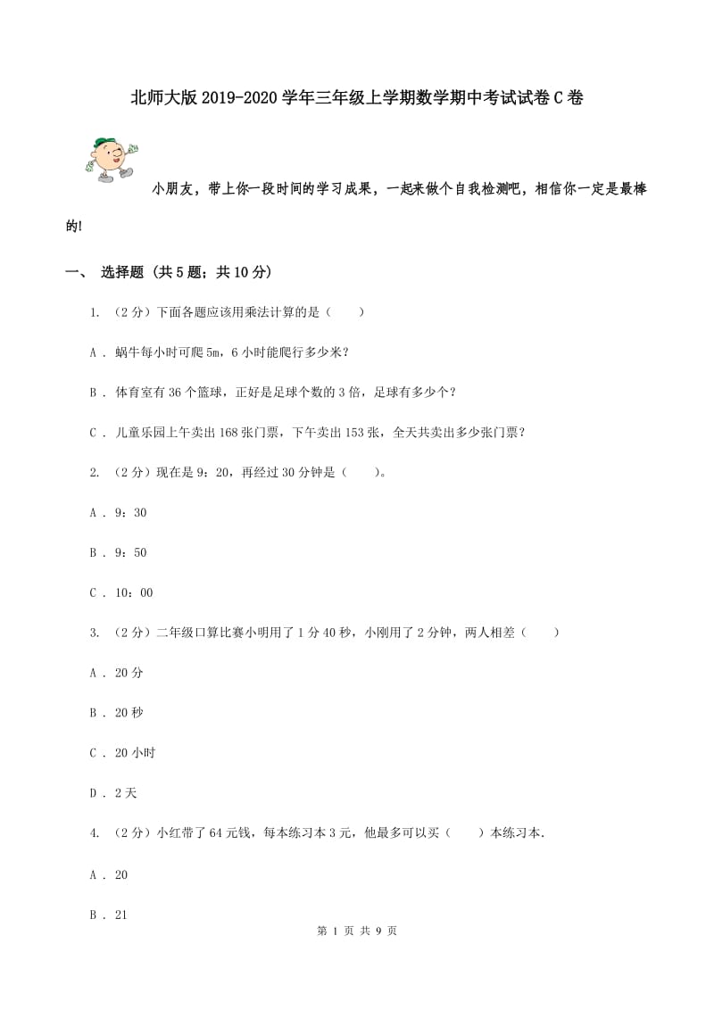 北师大版2019-2020学年三年级上学期数学期中考试试卷C卷.doc_第1页