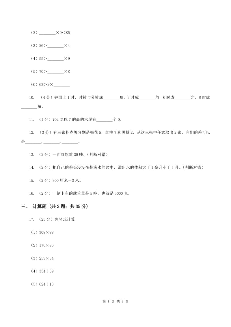 北师大版2019-2020学年三年级上学期数学期中考试试卷C卷.doc_第3页