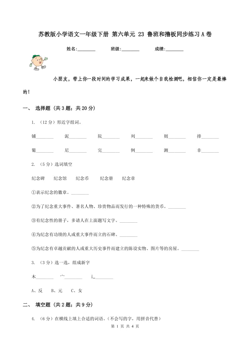 苏教版小学语文一年级下册 第六单元 23 鲁班和撸板同步练习A卷.doc_第1页