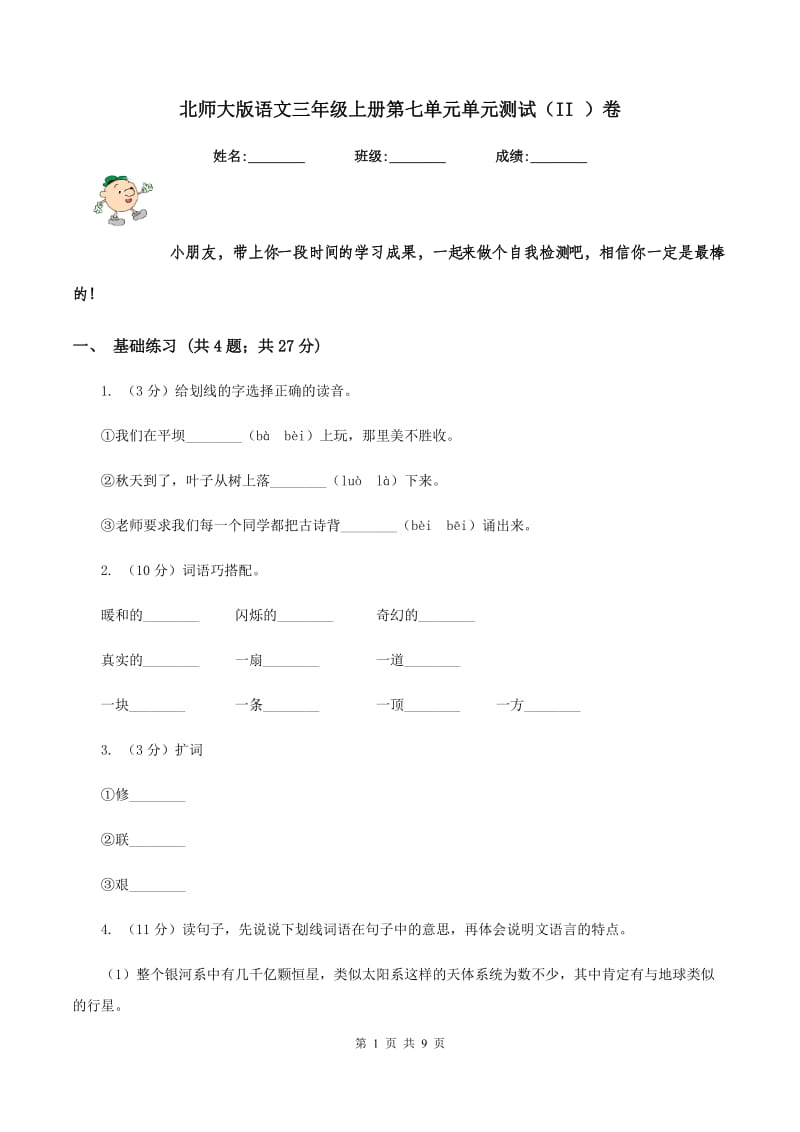 北师大版语文三年级上册第七单元单元测试（II ）卷.doc_第1页