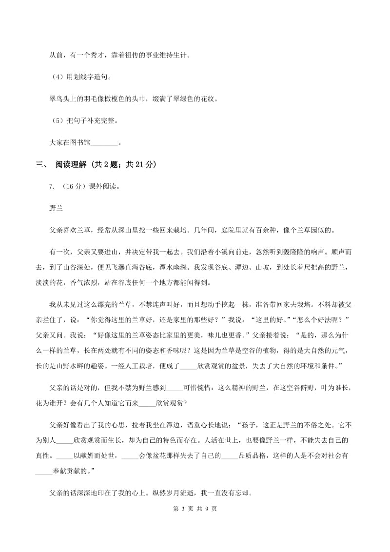 北师大版语文三年级上册第七单元单元测试（II ）卷.doc_第3页