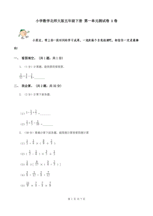 小學(xué)數(shù)學(xué)北師大版五年級下冊 第一單元測試卷 A卷.doc