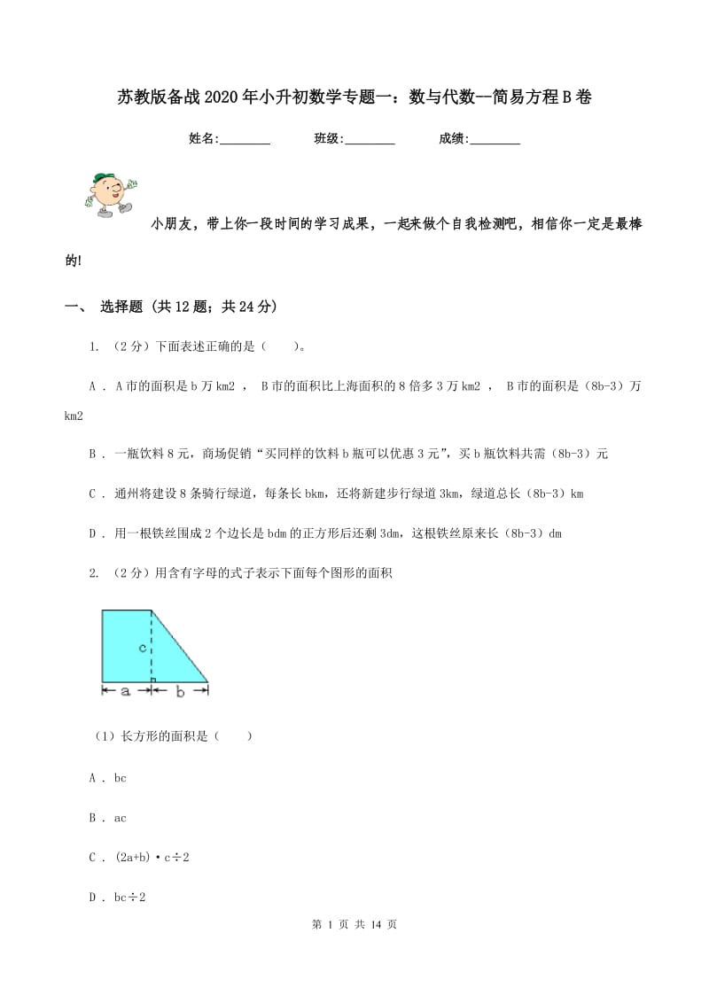 苏教版备战2020年小升初数学专题一：数与代数--简易方程B卷.doc_第1页