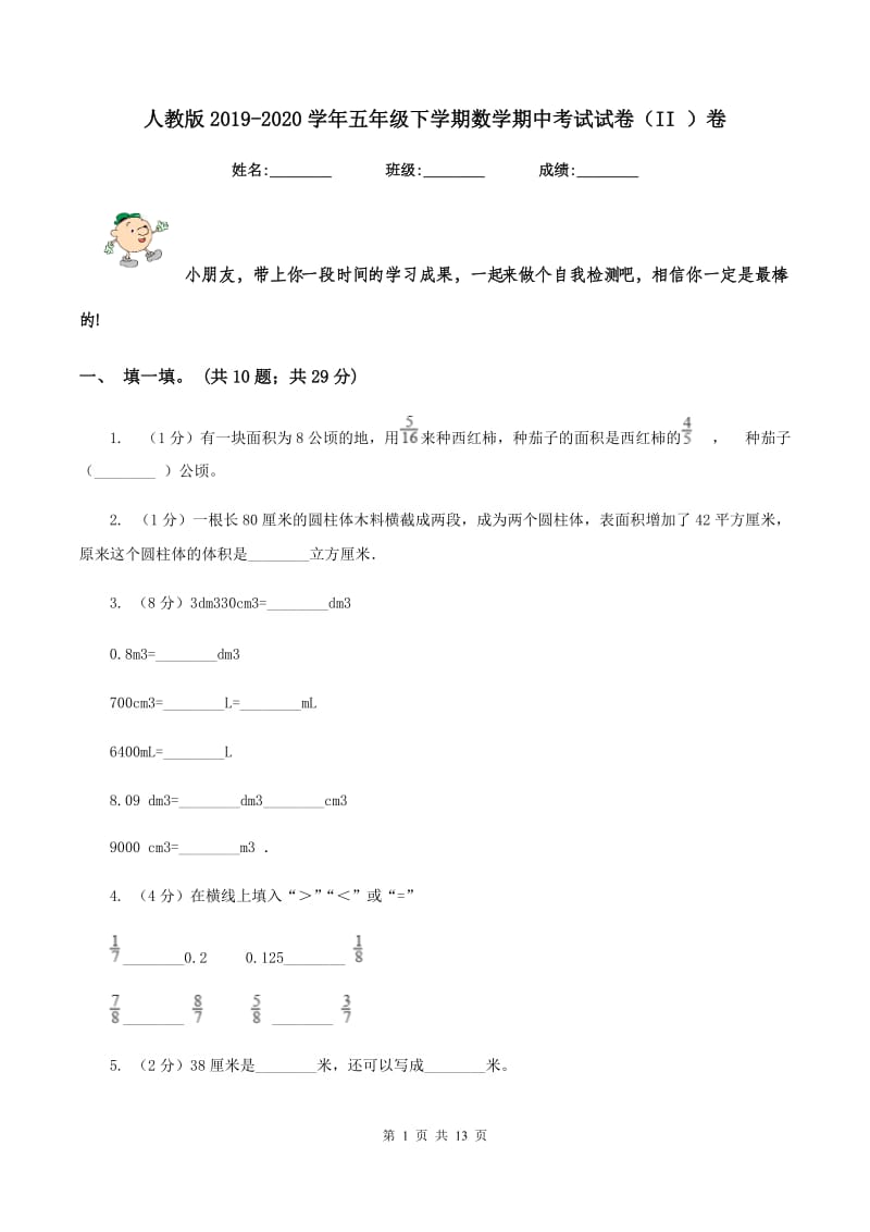 人教版2019-2020学年五年级下学期数学期中考试试卷（II ）卷 (2).doc_第1页