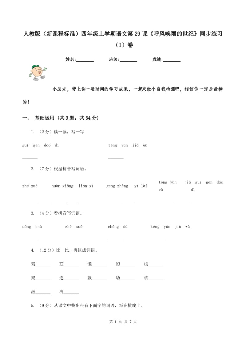 人教版（新课程标准）四年级上学期语文第29课《呼风唤雨的世纪》同步练习（I）卷.doc_第1页