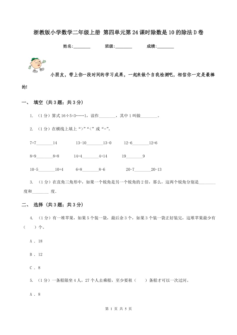 浙教版小学数学二年级上册 第四单元第24课时除数是10的除法D卷.doc_第1页