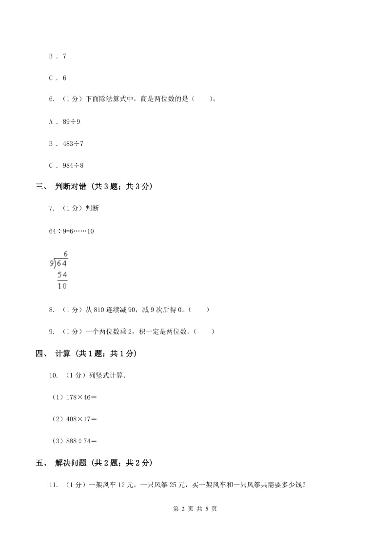 浙教版小学数学二年级上册 第四单元第24课时除数是10的除法D卷.doc_第2页