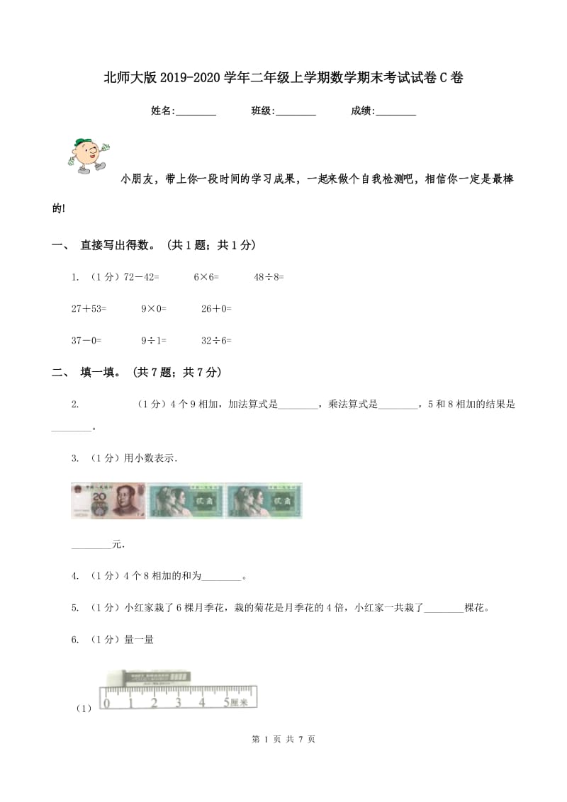 北师大版2019-2020学年二年级上学期数学期末考试试卷C卷.doc_第1页