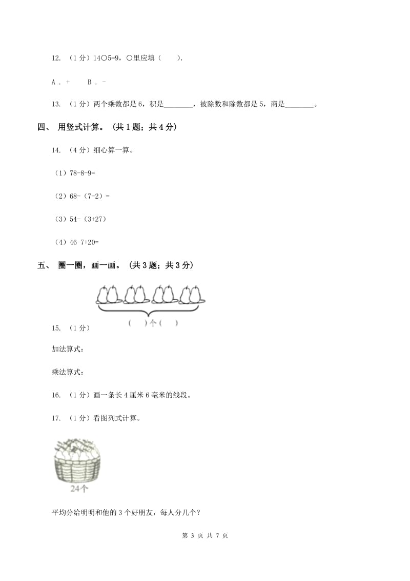 北师大版2019-2020学年二年级上学期数学期末考试试卷C卷.doc_第3页