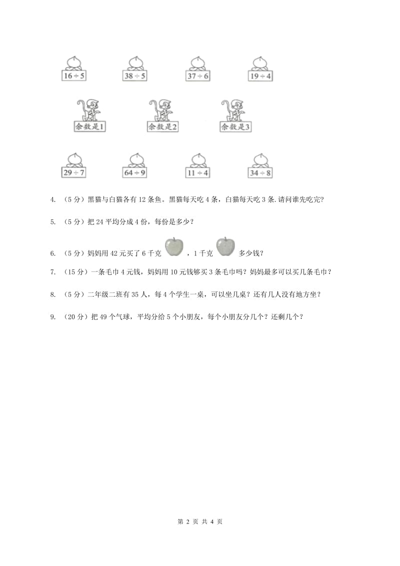 西师大版小学数学二年级下册第五单元《有余数的除法》练习题（I）卷.doc_第2页