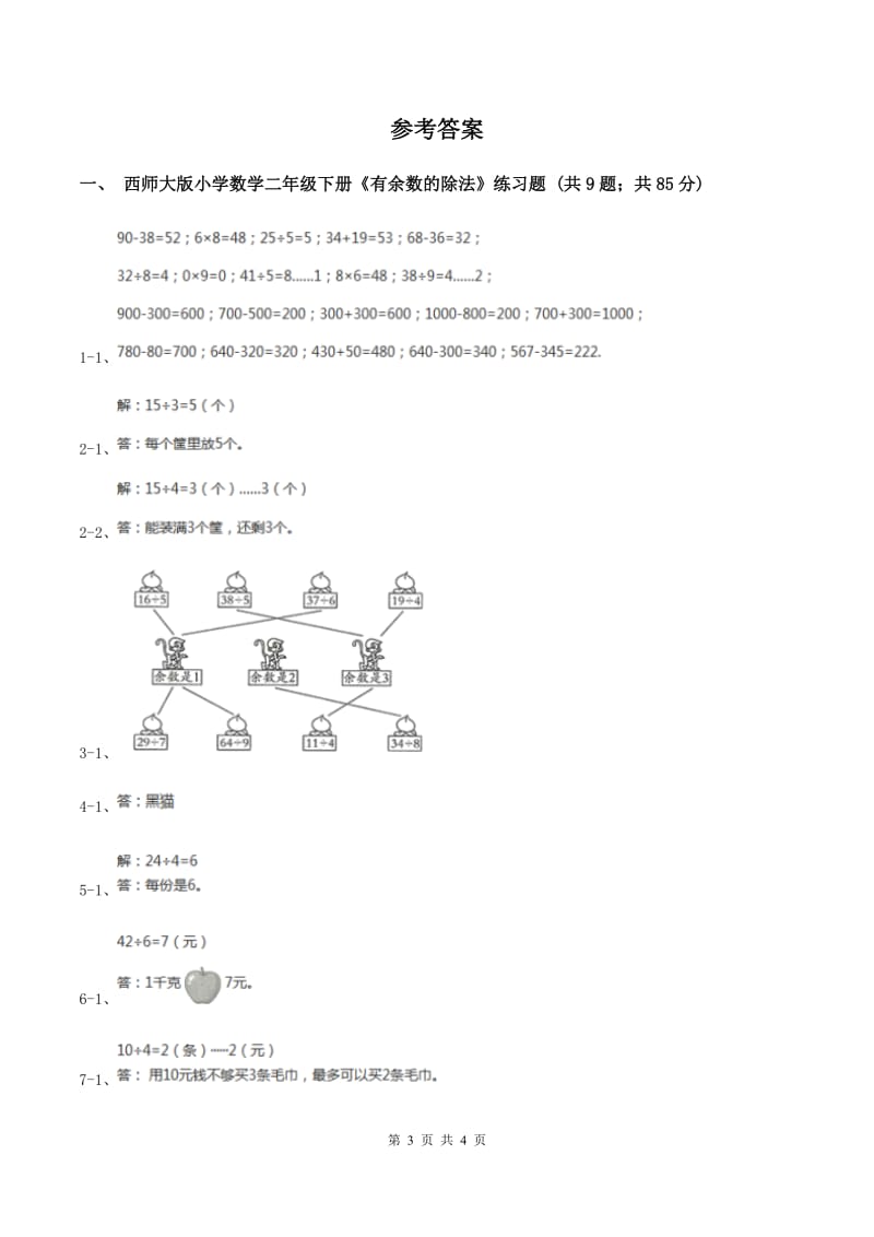 西师大版小学数学二年级下册第五单元《有余数的除法》练习题（I）卷.doc_第3页