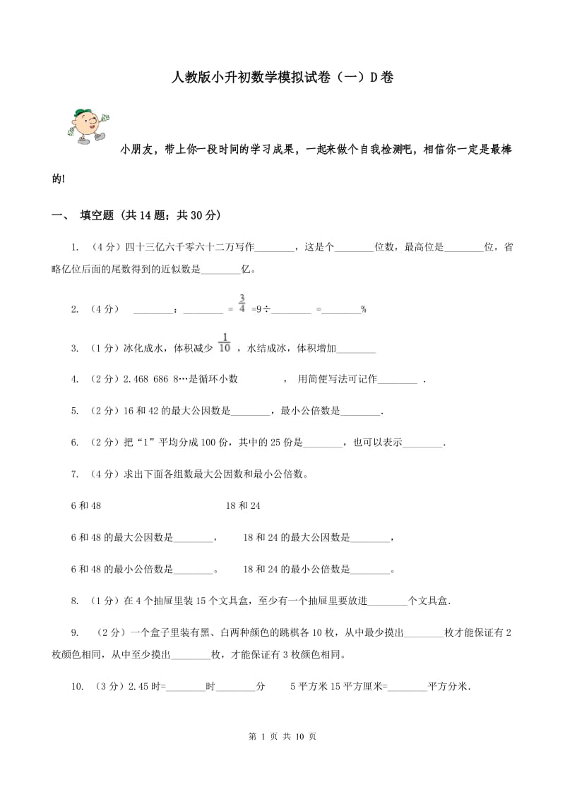 人教版小升初数学模拟试卷（一）D卷.doc_第1页