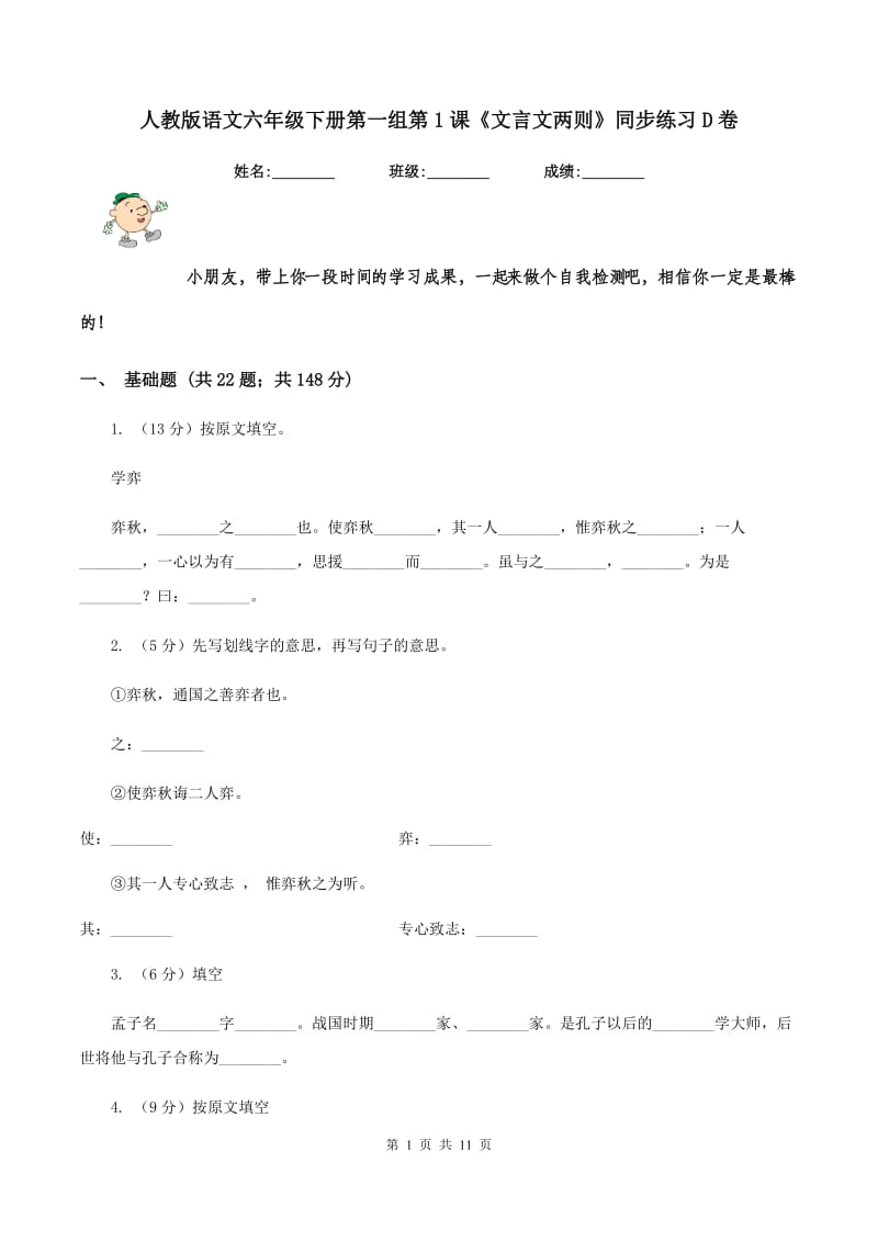 人教版语文六年级下册第一组第1课《文言文两则》同步练习D卷.doc_第1页