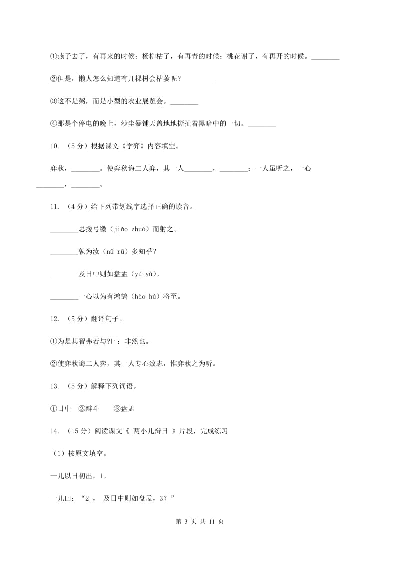 人教版语文六年级下册第一组第1课《文言文两则》同步练习D卷.doc_第3页