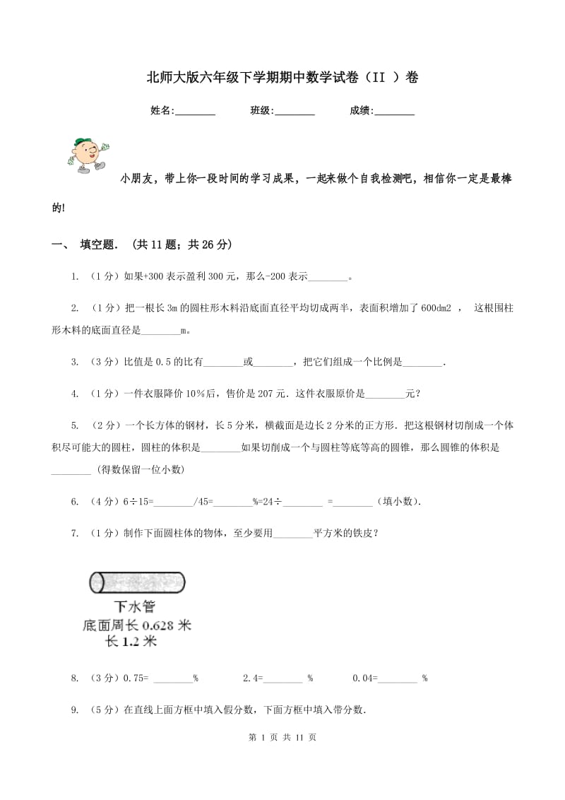 北师大版六年级下学期期中数学试卷（II ）卷.doc_第1页