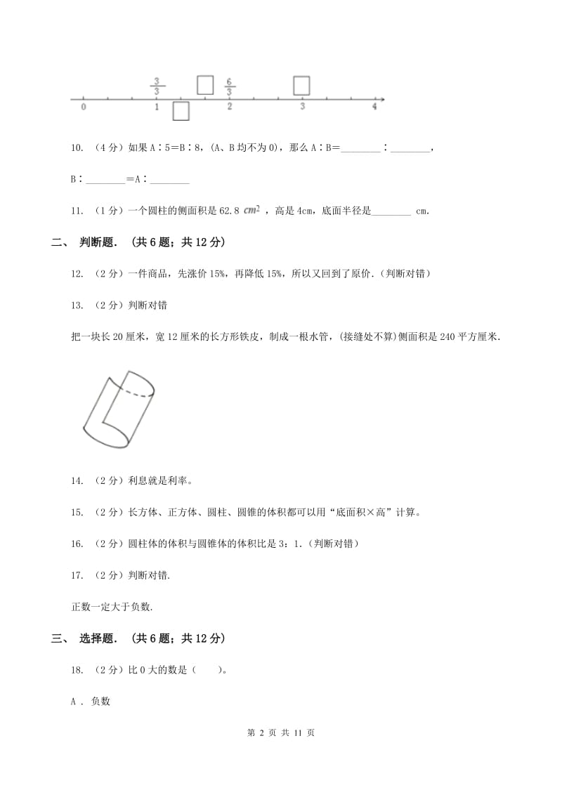 北师大版六年级下学期期中数学试卷（II ）卷.doc_第2页