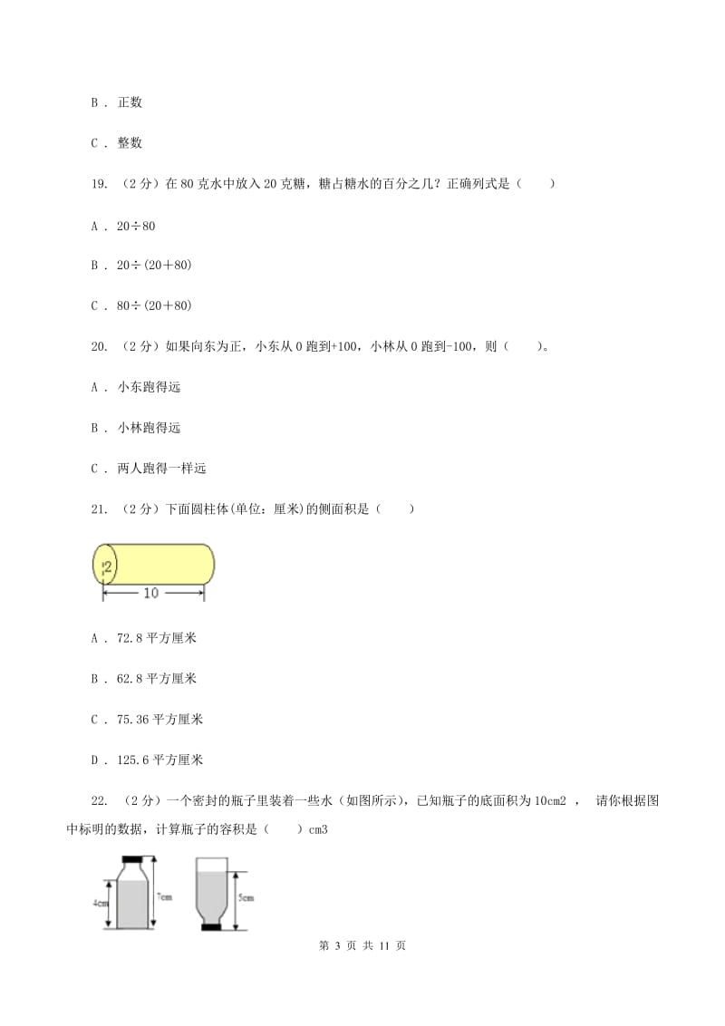 北师大版六年级下学期期中数学试卷（II ）卷.doc_第3页