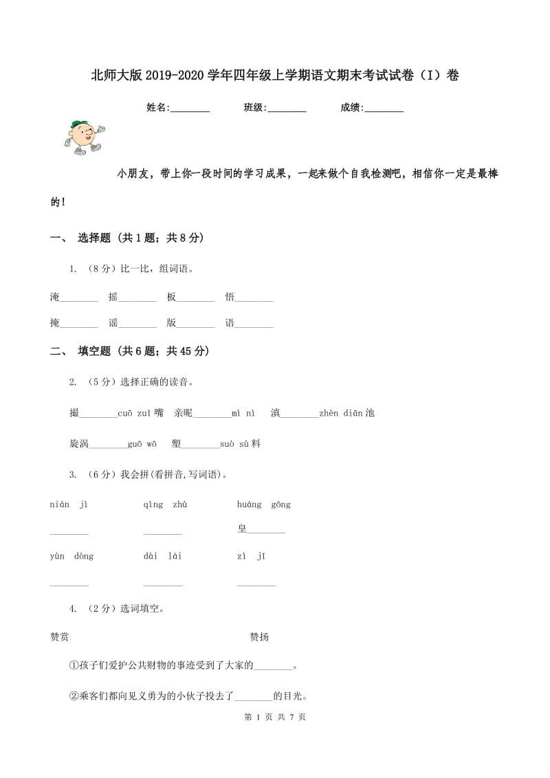 北师大版2019-2020学年四年级上学期语文期末考试试卷（I）卷 (2).doc_第1页