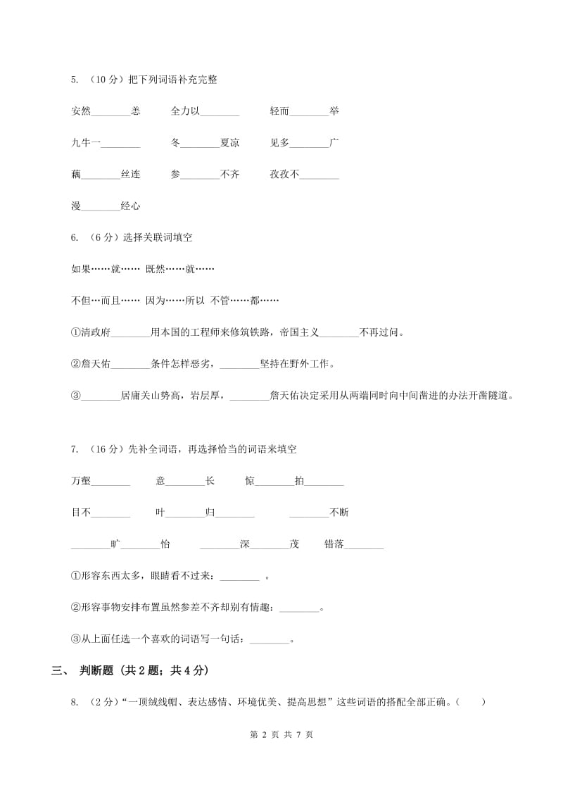 北师大版2019-2020学年四年级上学期语文期末考试试卷（I）卷 (2).doc_第2页