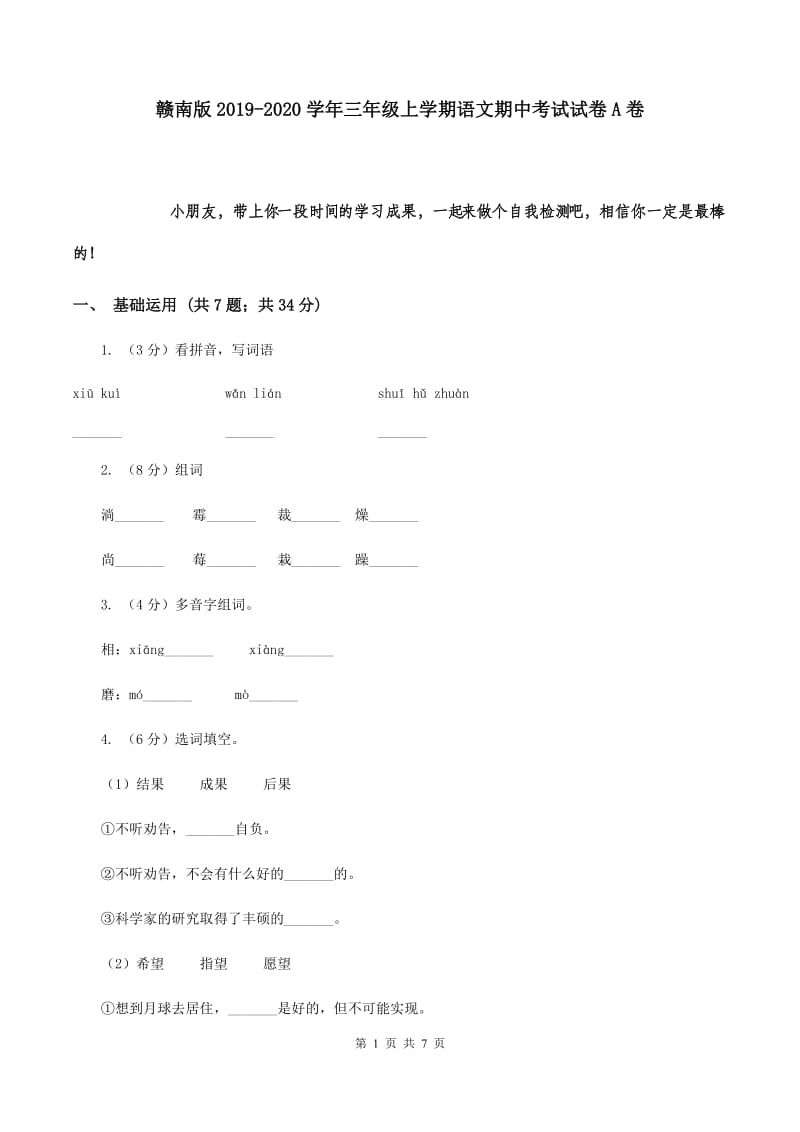 赣南版2019-2020学年三年级上学期语文期中考试试卷A卷.doc_第1页