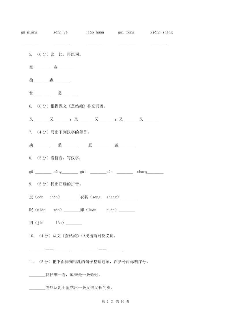 苏教版语文二年级下册第二单元第2课《蚕姑娘》同步练习（II ）卷.doc_第2页