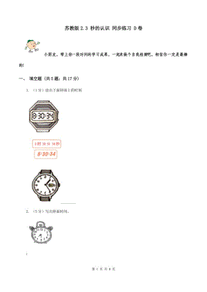 蘇教版2.3 秒的認(rèn)識 同步練習(xí) D卷.doc