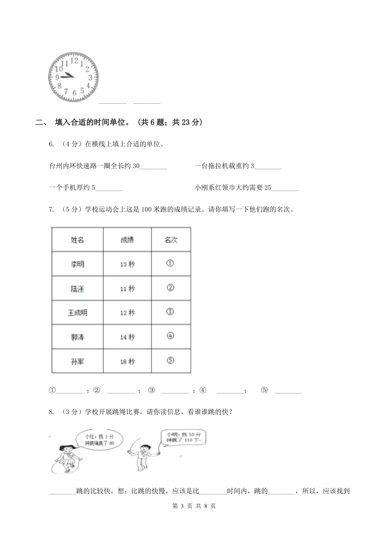 苏教版2.3 秒的认识 同步练习 D卷.doc_第3页