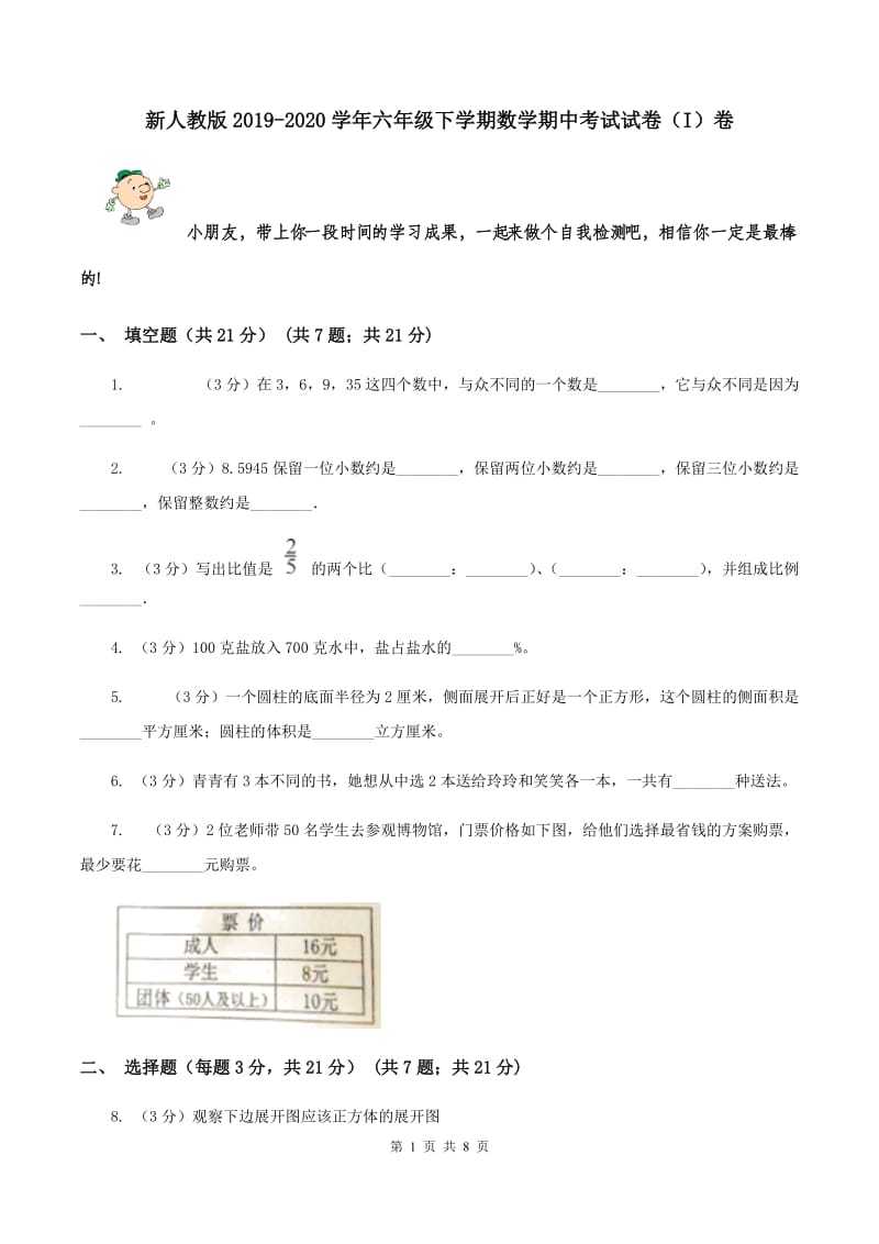 新人教版2019-2020学年六年级下学期数学期中考试试卷（I）卷.doc_第1页