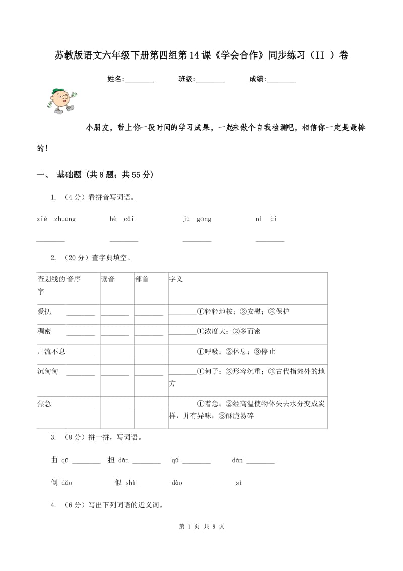 苏教版语文六年级下册第四组第14课《学会合作》同步练习（II ）卷.doc_第1页