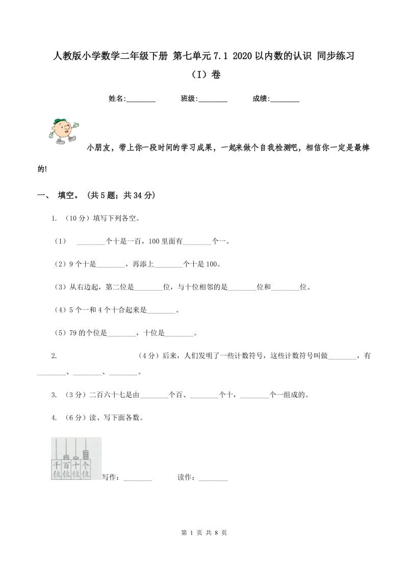 人教版小学数学二年级下册 第七单元7.1 2020以内数的认识 同步练习 （I）卷.doc_第1页