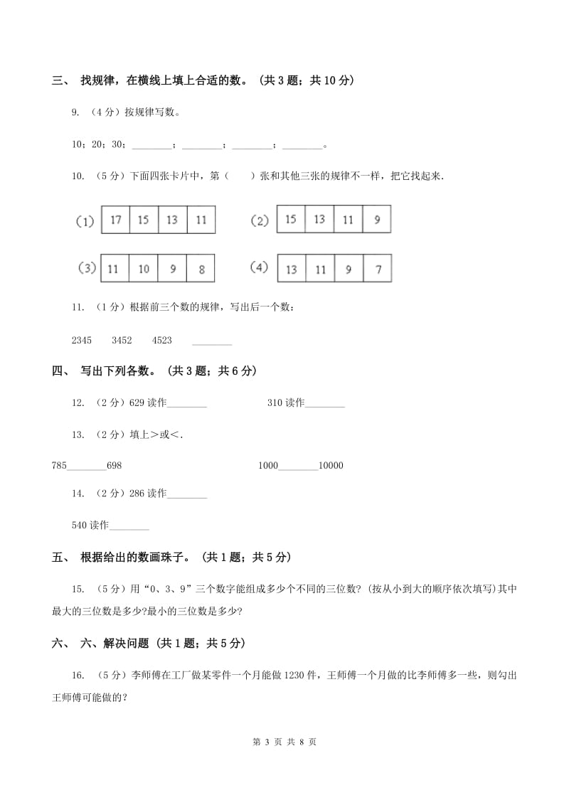 人教版小学数学二年级下册 第七单元7.1 2020以内数的认识 同步练习 （I）卷.doc_第3页