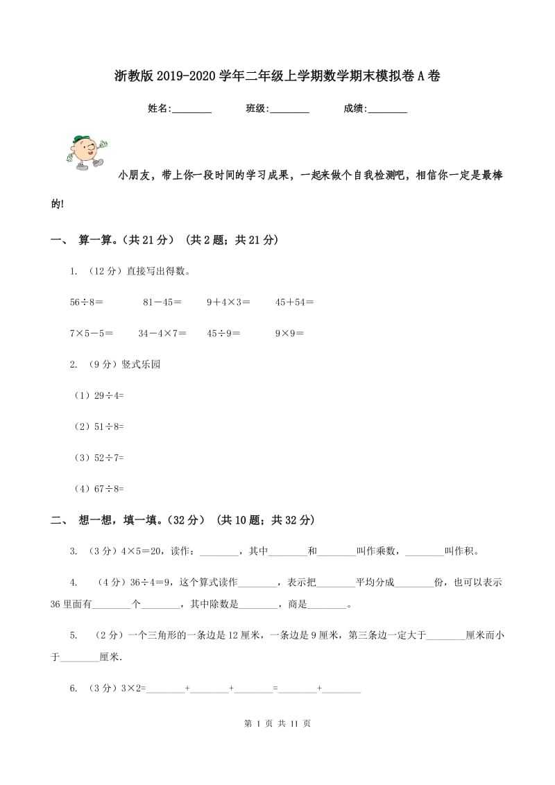 浙教版2019-2020学年二年级上学期数学期末模拟卷A卷.doc_第1页